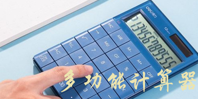 多功能计算器