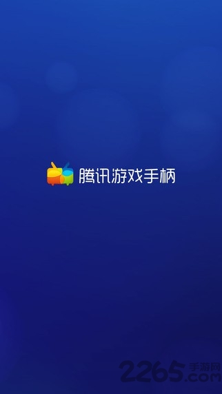 腾讯游戏手柄官方下载
