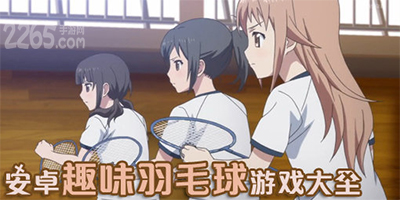 羽毛球游戏