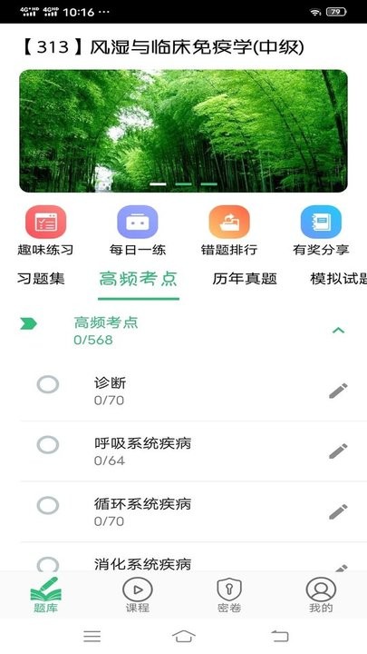 风湿与临床免疫学主治医师丰题库app