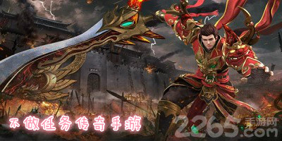不做任务传奇手游