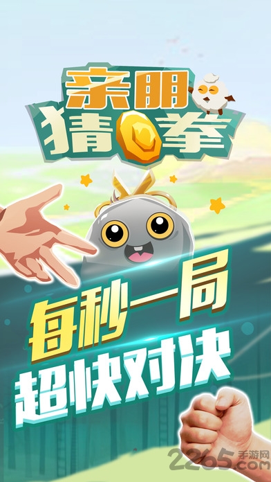 亲朋猜拳手机游戏