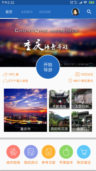 重庆导游app