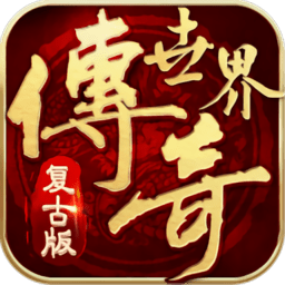 传世霸业之复古传奇世界官方版