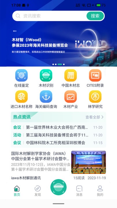木材智官方版