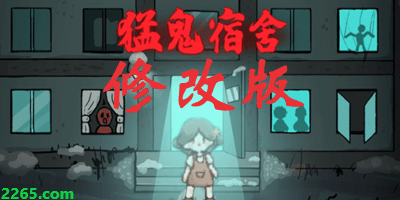 猛鬼宿舍修改版