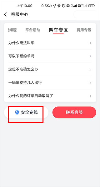 如何在小拉出行中查看常见问题和安全专线 如何在小拉出行中查看常见问题和安全专线