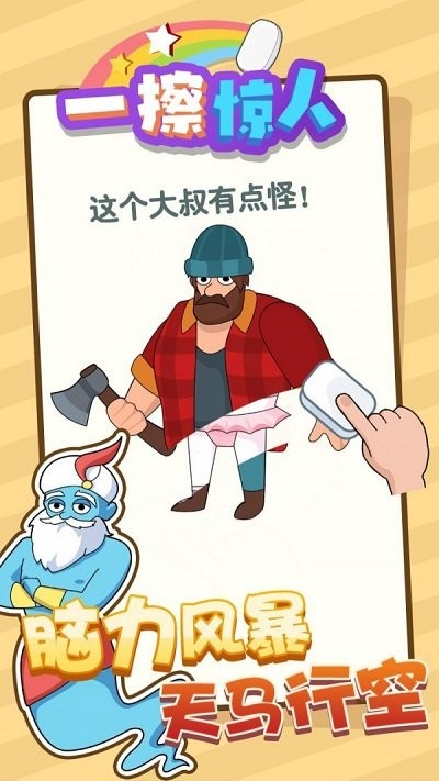 一擦惊人官方版