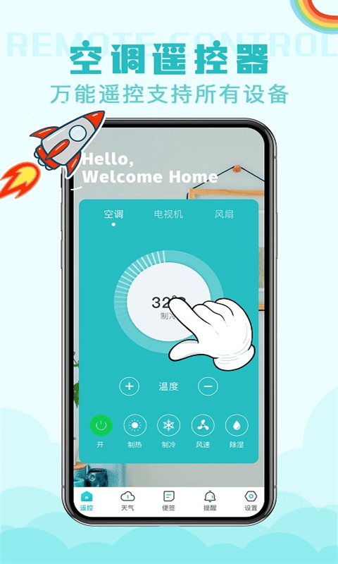 无线万能遥控器app