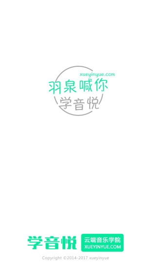 学音悦手机客户端