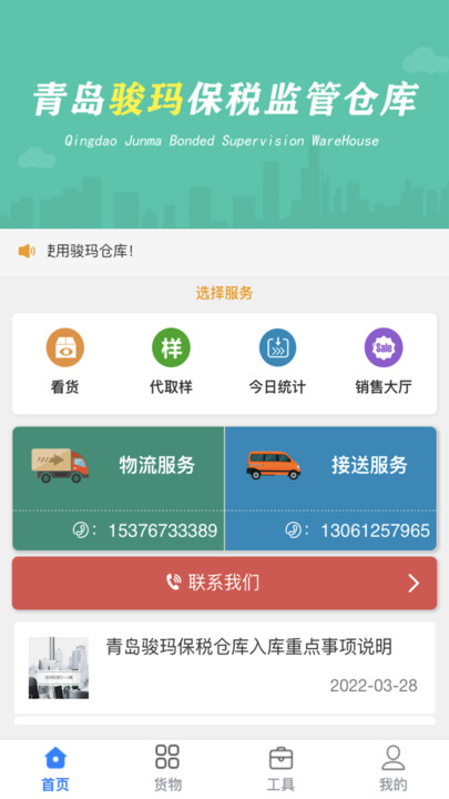 青岛骏玛仓库系统官方版