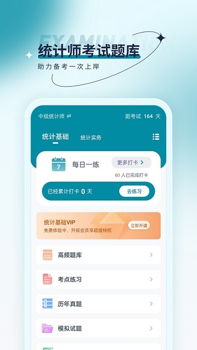 统计师优题汇app