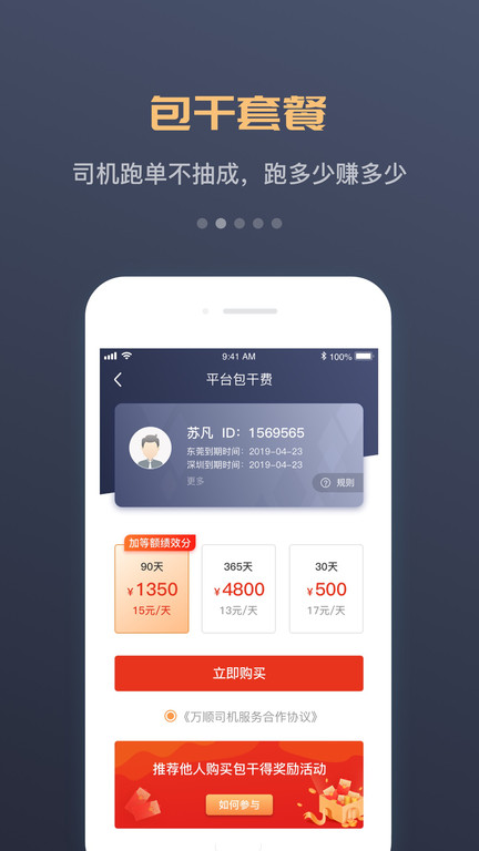 万顺合伙人司机版软件手机版(更名万顺车主)