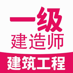 一级建造师建筑学习最新版