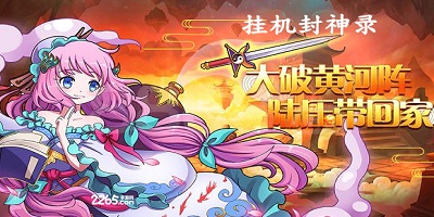 挂机封神录