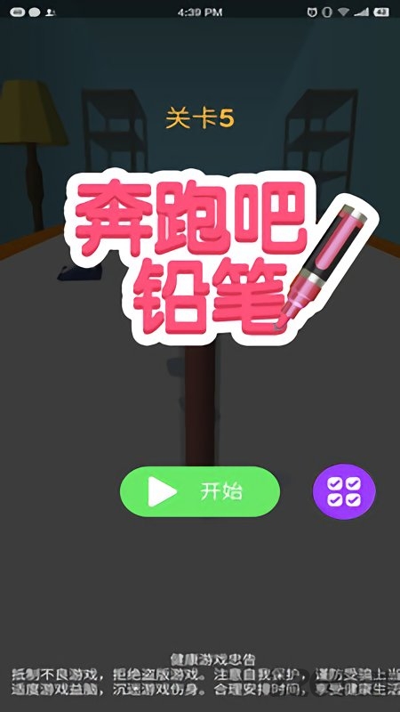 奔跑吧铅笔游戏 奔跑吧铅笔手游下载