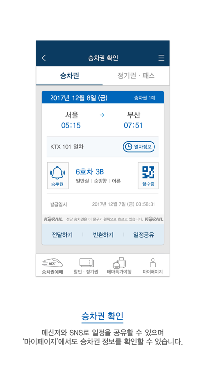 korailtalk app(코레일톡)