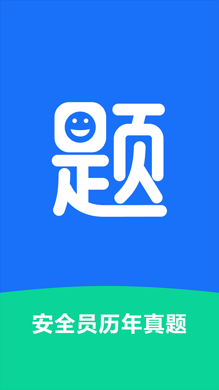 安全员历年真题app