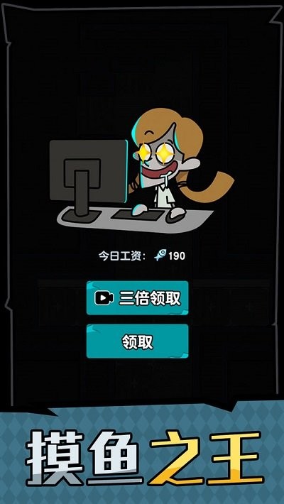 躺平摸鱼之王手机版