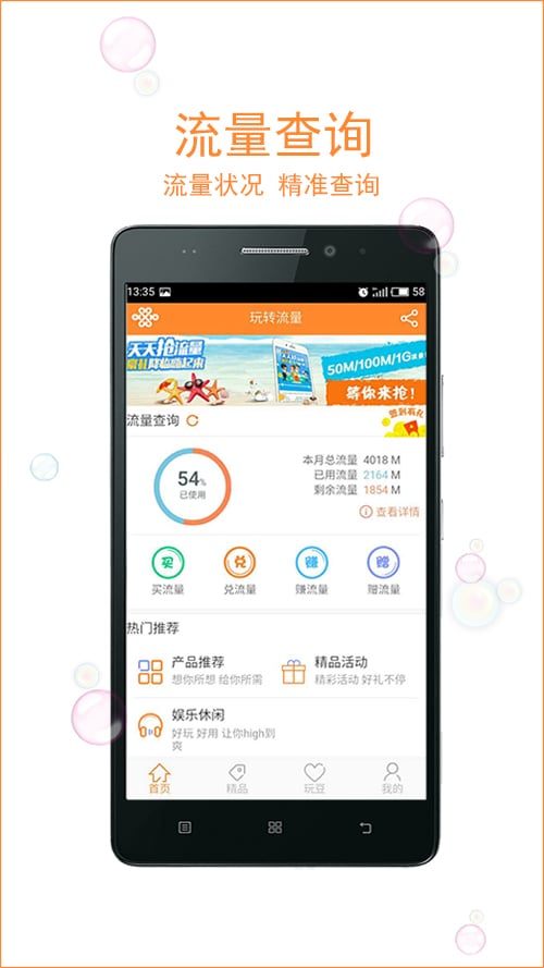 联通玩转流量客户端