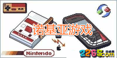 诺基亚游戏