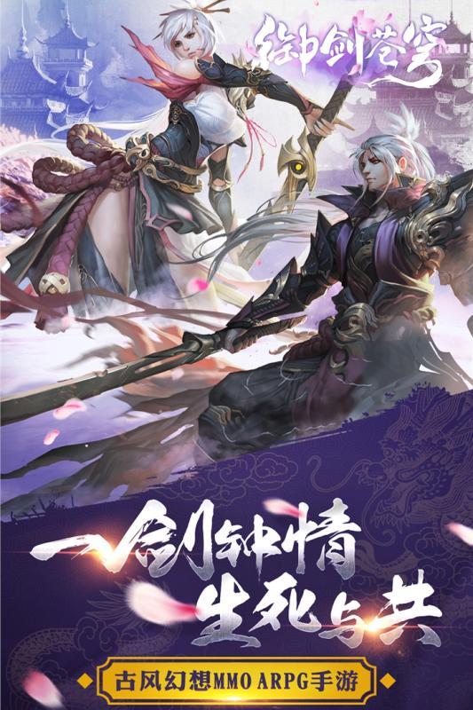 御剑苍穹手游最新版
