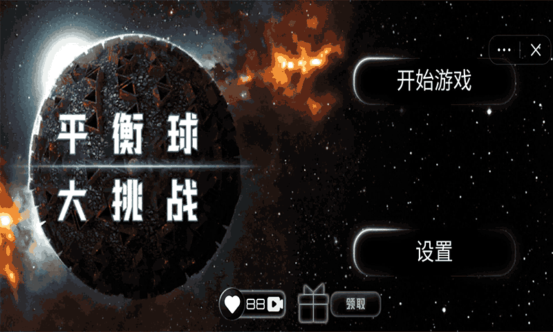 平衡球大挑战游戏