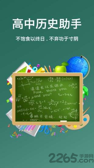高中历史助手APP下载