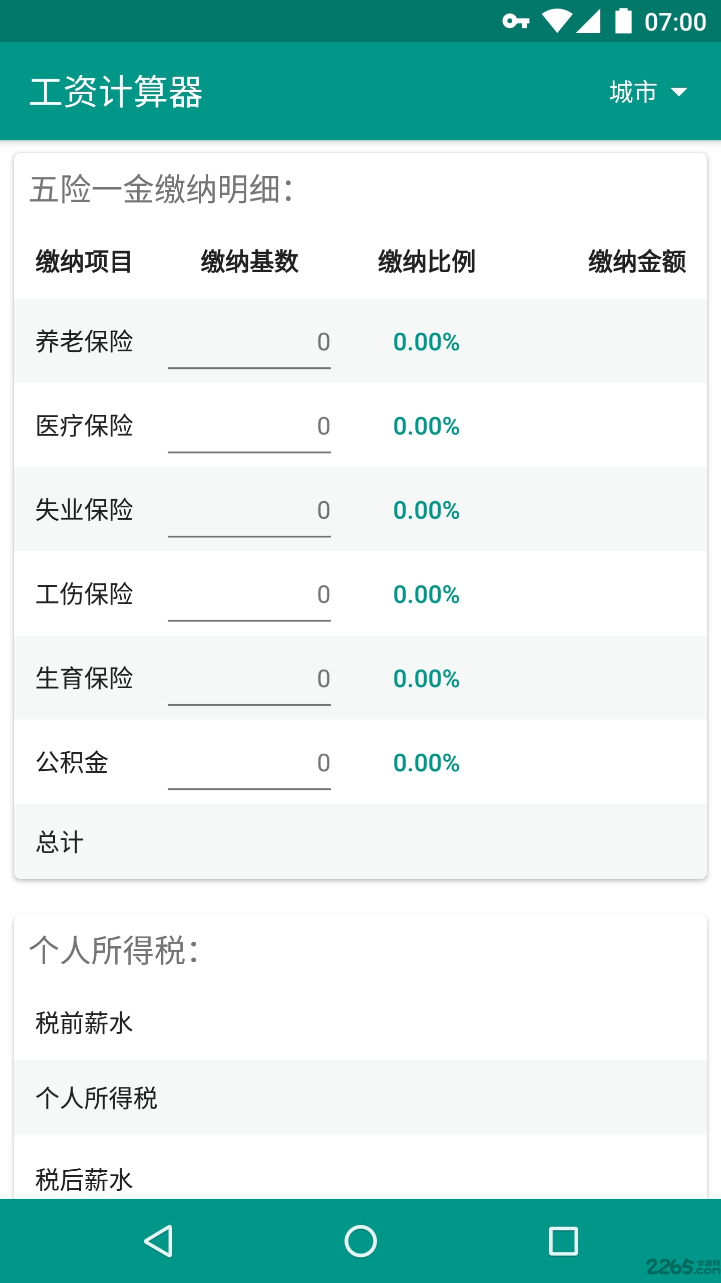 工资计算器 工资计算器手机客户端下载