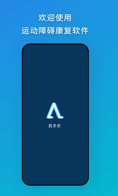 数多安app下载