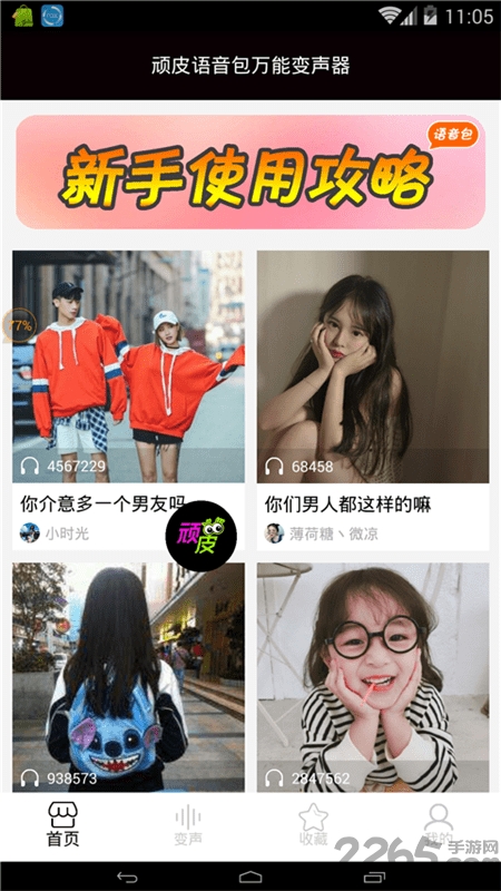 顽皮语音包万能变声器手机版