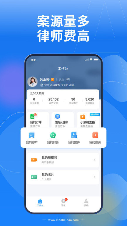 蝌蚪律师端app(改名小黑袍律师端)
