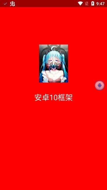 洛依璇安卓10框架版