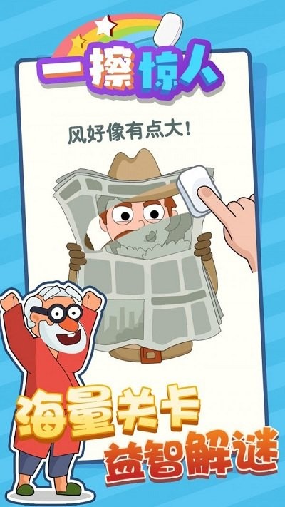 一擦惊人官方版
