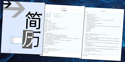 电子简历