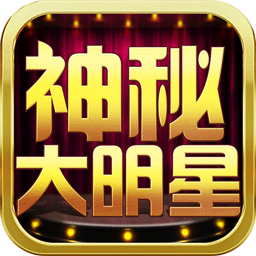 神秘大明星游戏