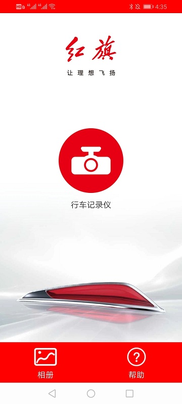 红旗记录仪app 红旗记录仪软件