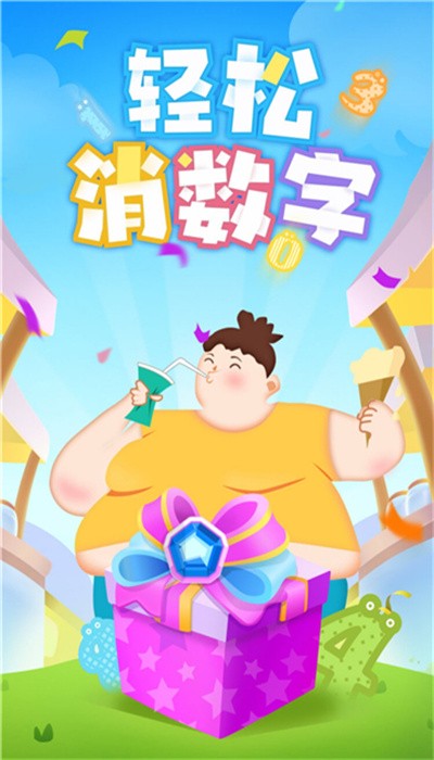 轻松消数字红包版下载