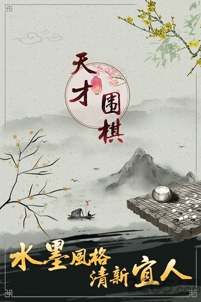 天才围棋手机版 天才围棋最新版