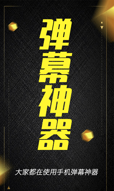 酷手持弹幕软件