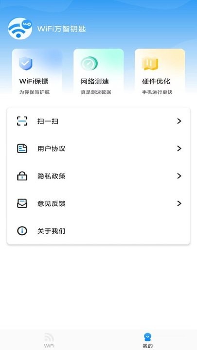 万智wifi软件最新版