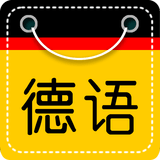德语学习入门(德语入门)