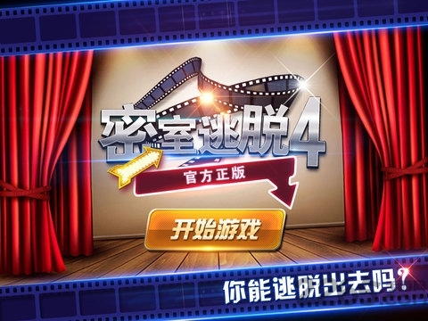 密室逃脱4游戏