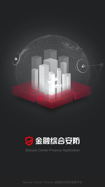 金融综合安防APP