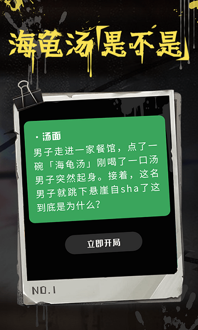 海龟汤游戏app