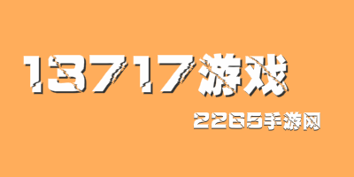 13717游戏