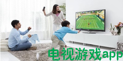 电视游戏app