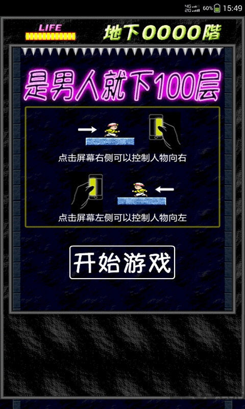 是男人就下100层经典版