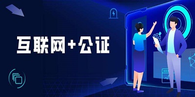 公证app