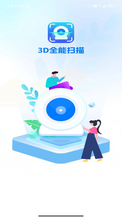 3d全能扫描app